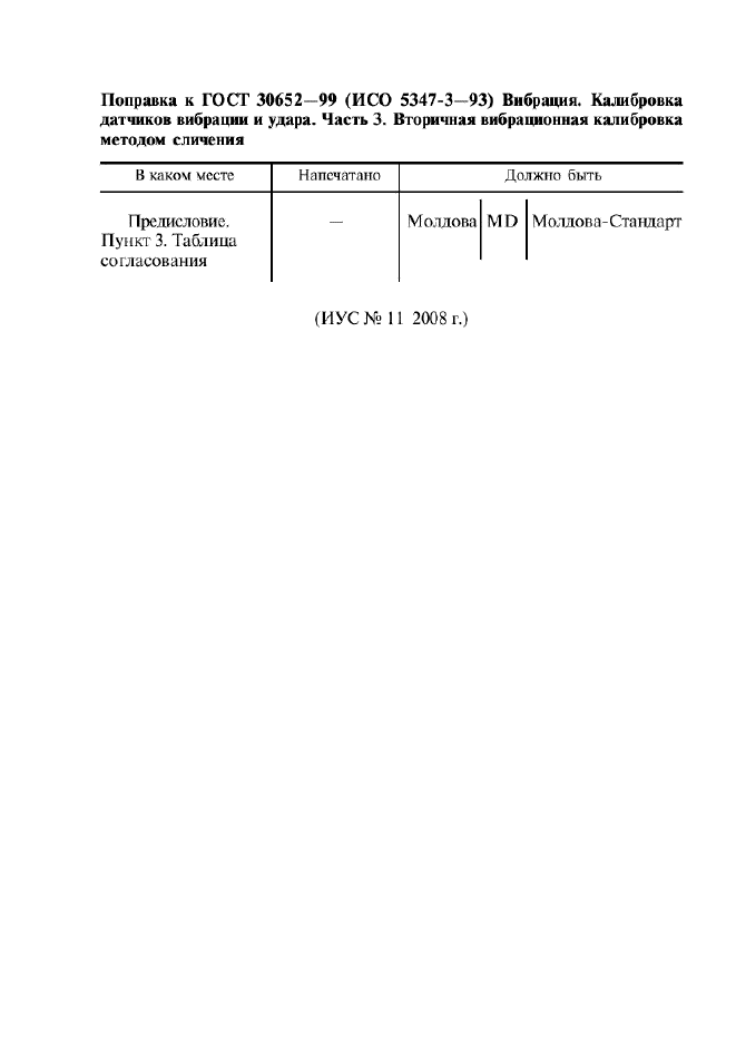 ГОСТ 30652-99,  3.