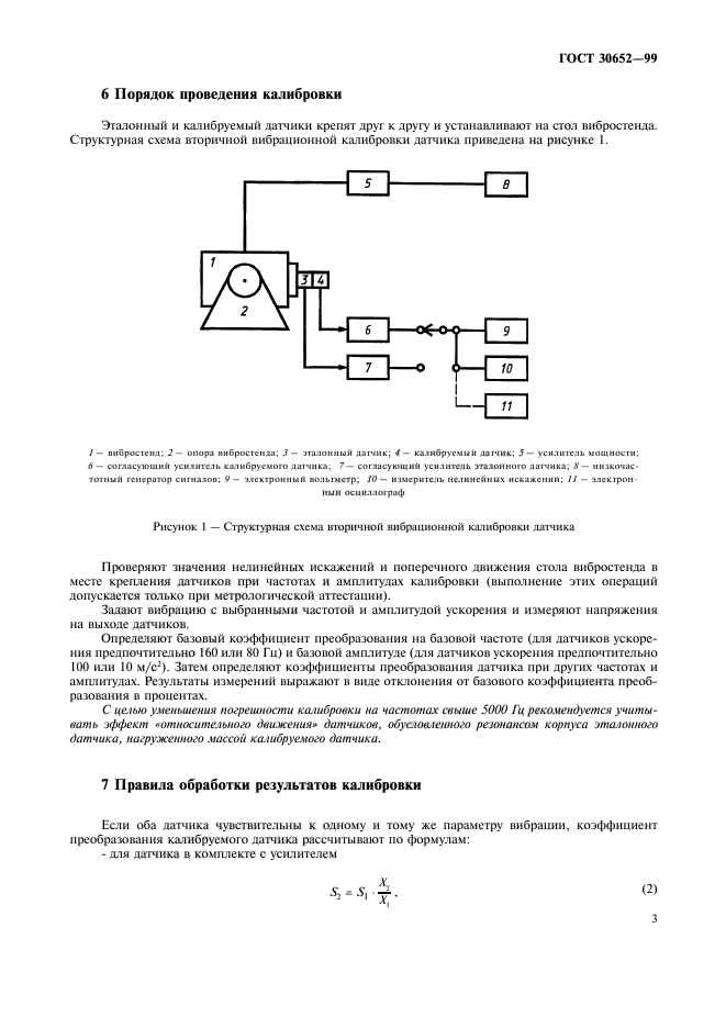 ГОСТ 30652-99,  6.