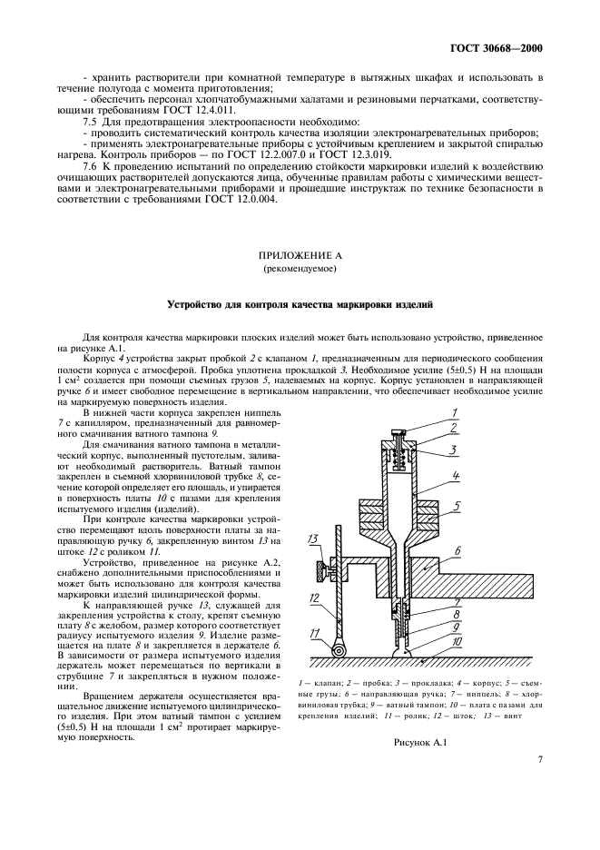 ГОСТ 30668-2000,  11.