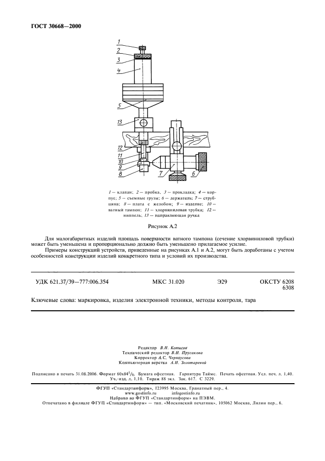 ГОСТ 30668-2000,  12.