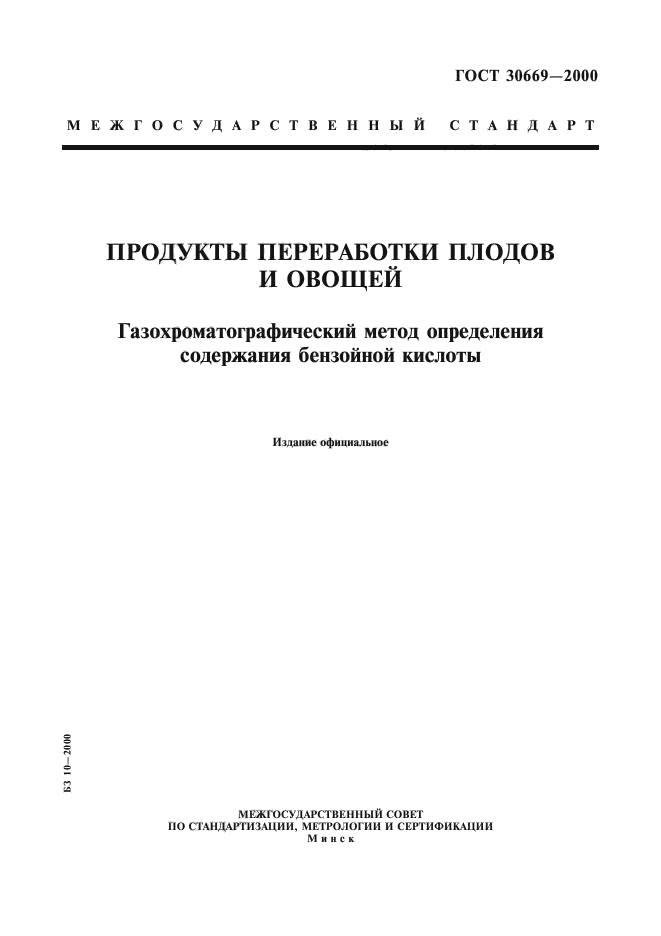 ГОСТ 30669-2000,  1.