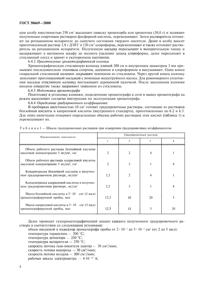 ГОСТ 30669-2000,  7.