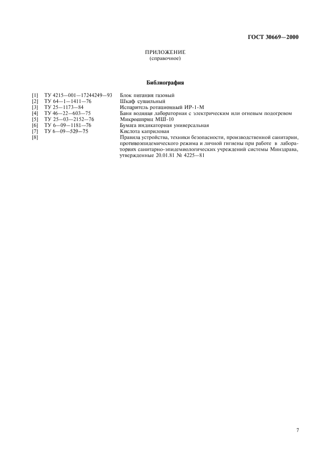 ГОСТ 30669-2000,  10.