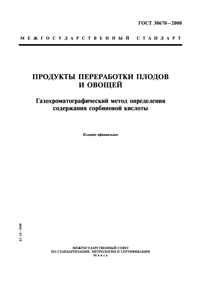 ГОСТ 30670-2000,  1.