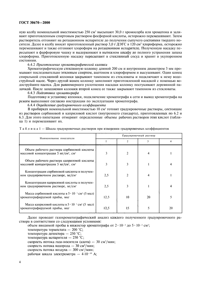 ГОСТ 30670-2000,  7.