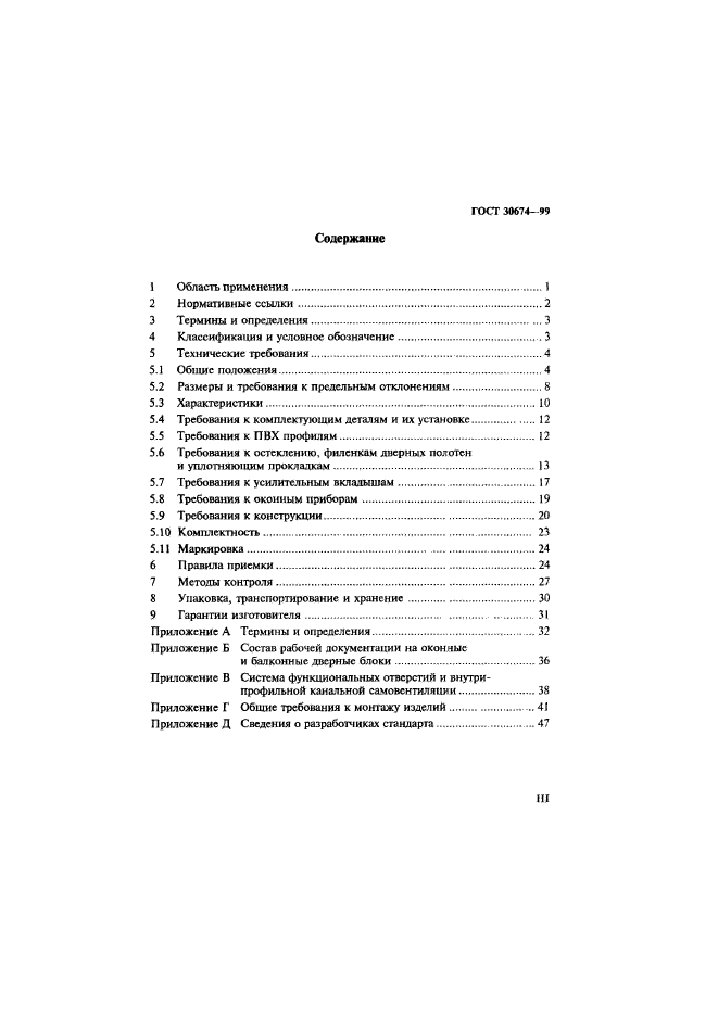 ГОСТ 30674-99,  3.