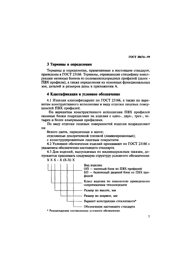 ГОСТ 30674-99,  8.