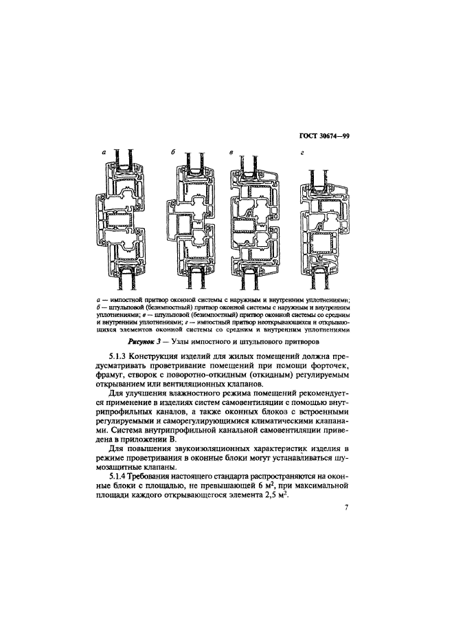 ГОСТ 30674-99,  12.