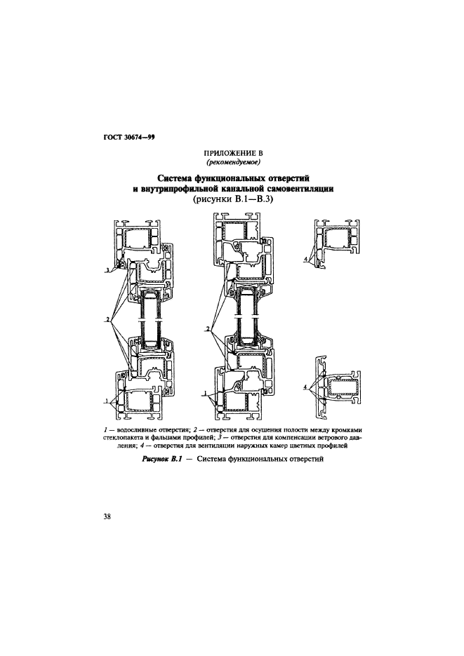 ГОСТ 30674-99,  43.