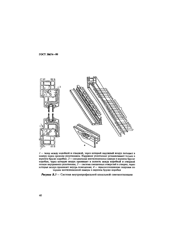 ГОСТ 30674-99,  45.