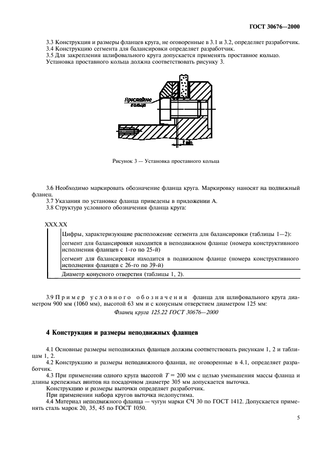 ГОСТ 30676-2000,  8.