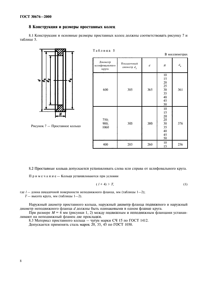 ГОСТ 30676-2000,  11.