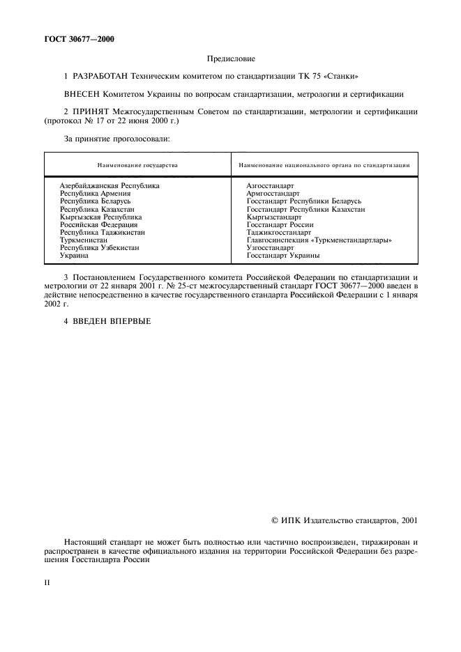 ГОСТ 30677-2000,  2.