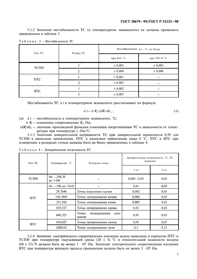 ГОСТ 30679-99,  5.