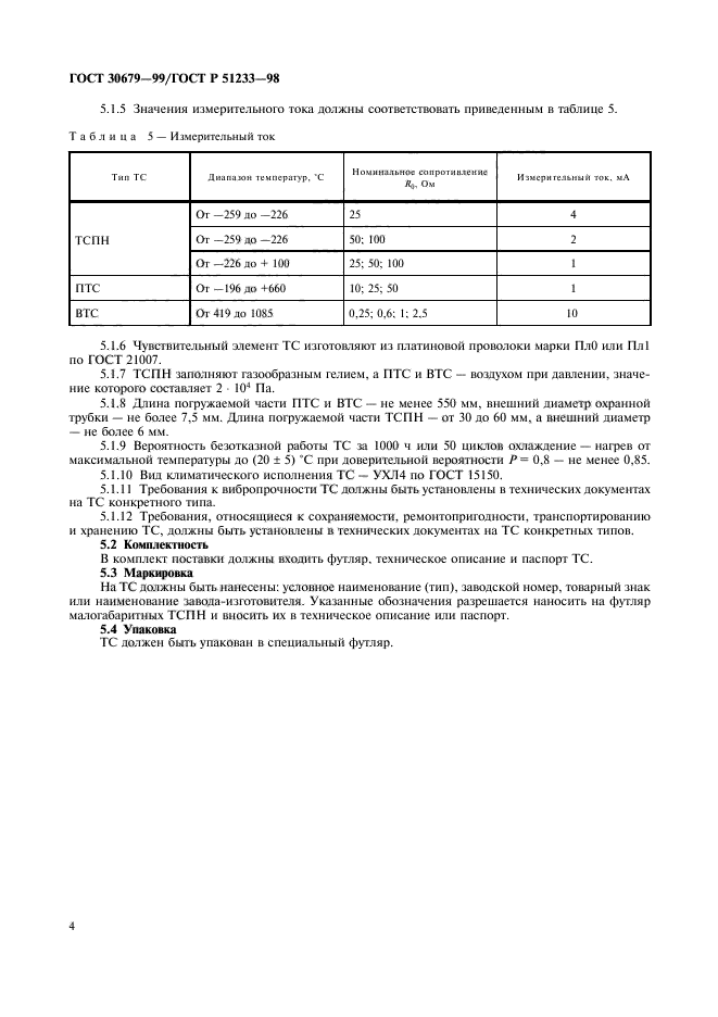 ГОСТ 30679-99,  6.