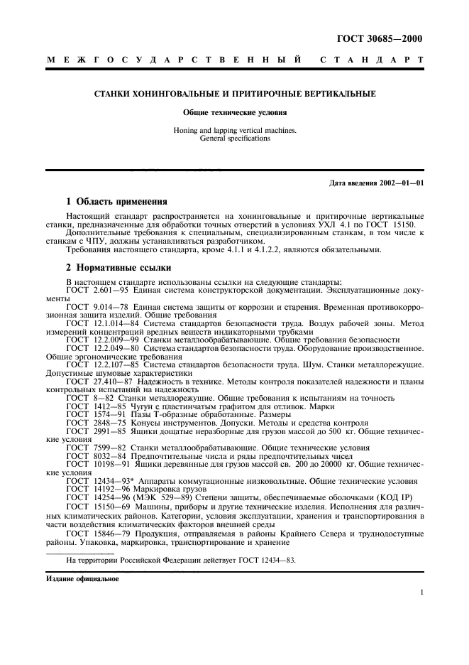 ГОСТ 30685-2000,  4.