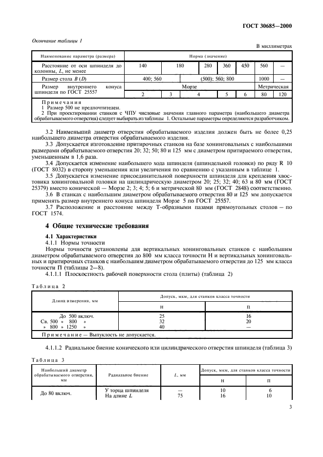 ГОСТ 30685-2000,  6.