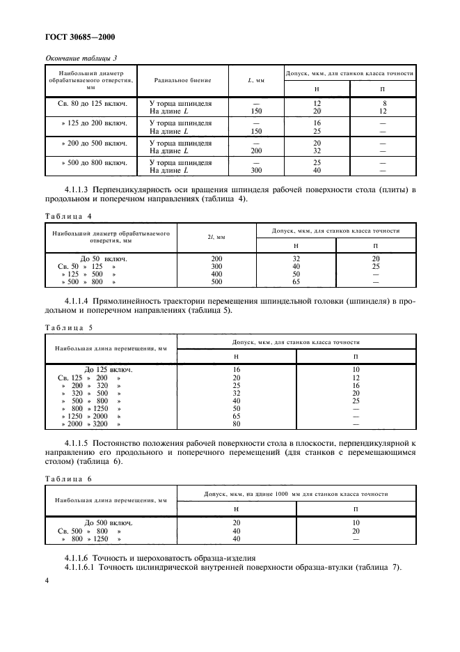 ГОСТ 30685-2000,  7.