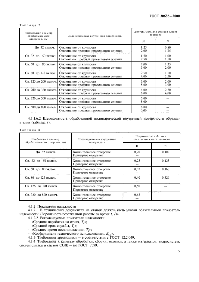 ГОСТ 30685-2000,  8.