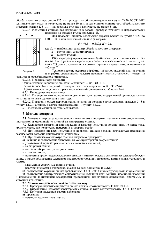 ГОСТ 30685-2000,  11.