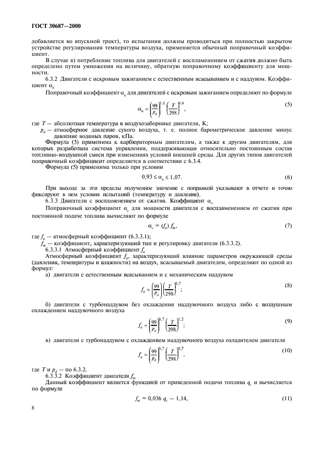 ГОСТ 30687-2000,  11.