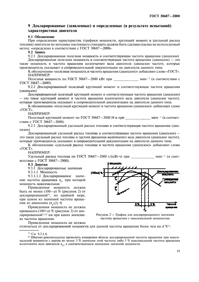 ГОСТ 30687-2000,  22.