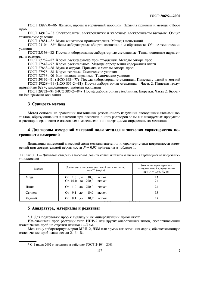 ГОСТ 30692-2000,  4.