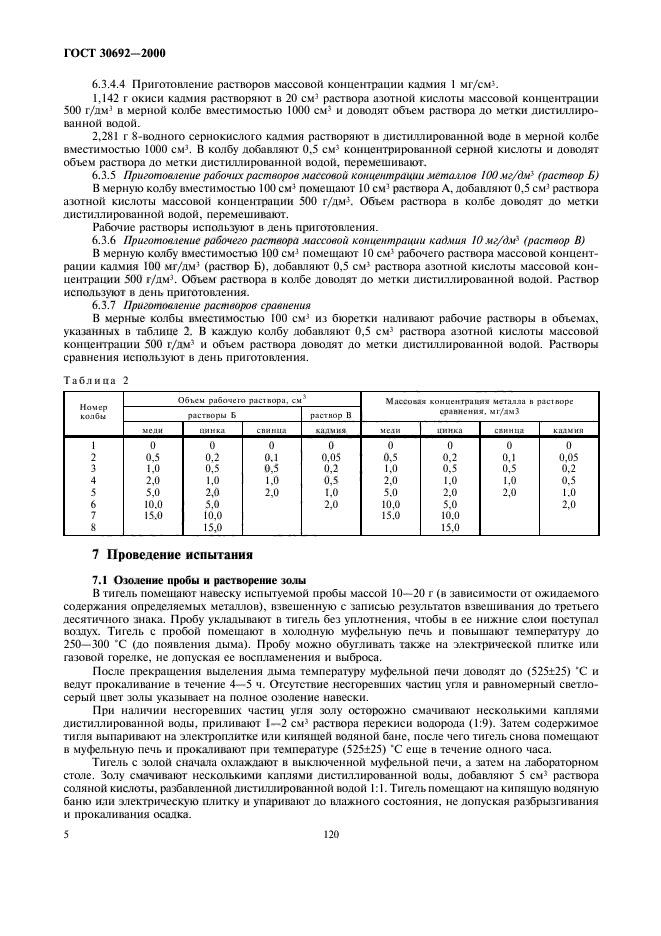 ГОСТ 30692-2000,  7.