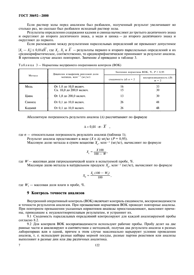 ГОСТ 30692-2000,  9.