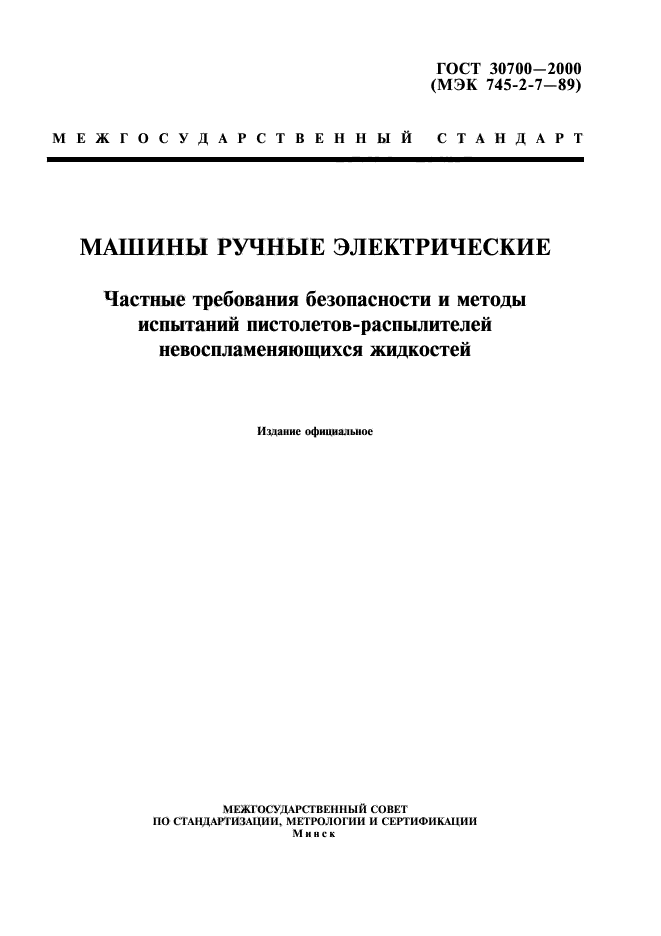 ГОСТ 30700-2000,  1.