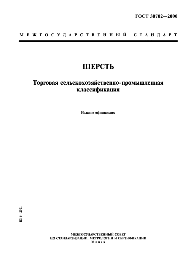 ГОСТ 30702-2000,  1.