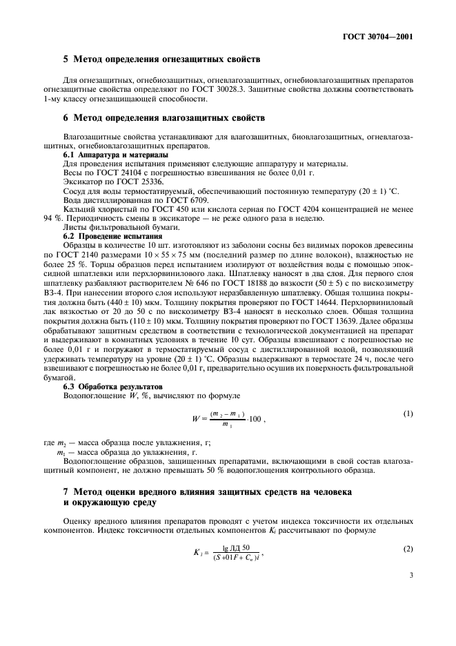 ГОСТ 30704-2001,  6.