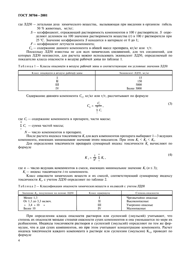 ГОСТ 30704-2001,  7.