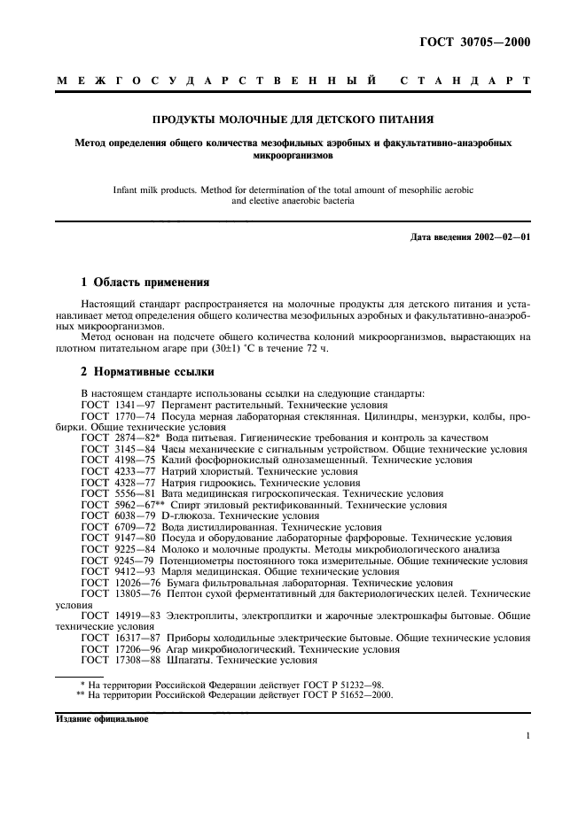 ГОСТ 30705-2000,  4.