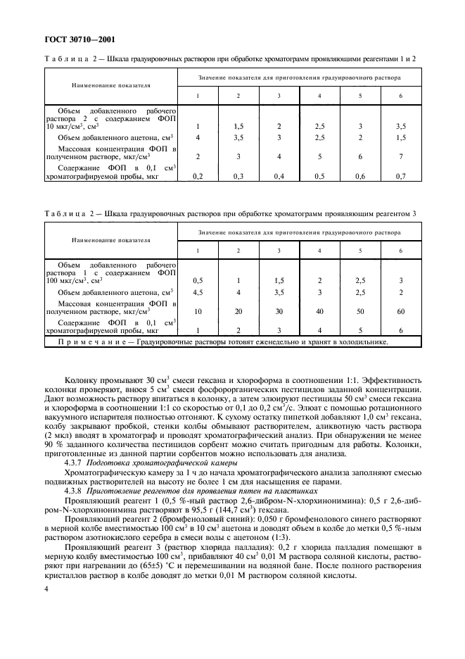 ГОСТ 30710-2001,  7.