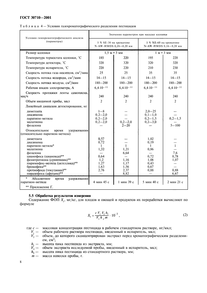 ГОСТ 30710-2001,  11.