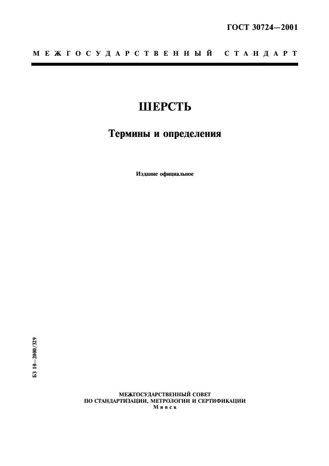 ГОСТ 30724-2001,  1.