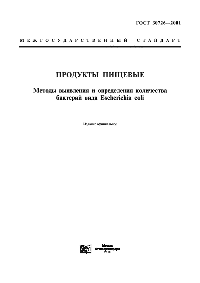 ГОСТ 30726-2001,  1.