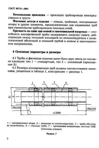 ГОСТ 30732-2001,  8.