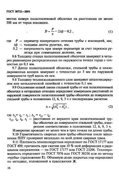 ГОСТ 30732-2001,  22.