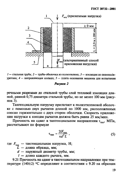 ГОСТ 30732-2001,  25.