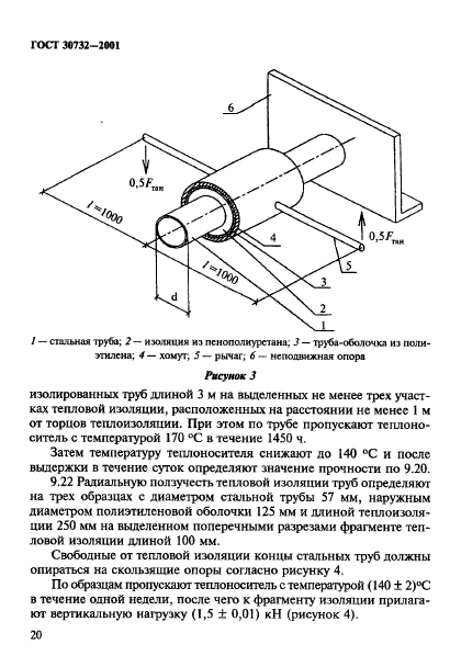 ГОСТ 30732-2001,  26.