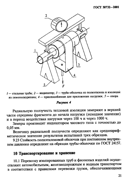 ГОСТ 30732-2001,  27.