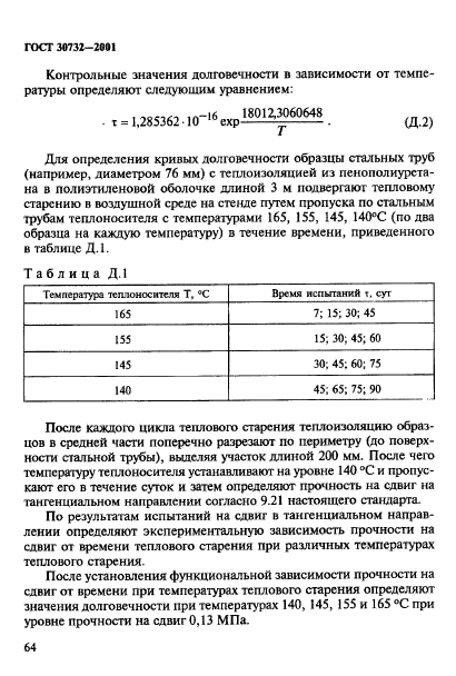 ГОСТ 30732-2001,  70.