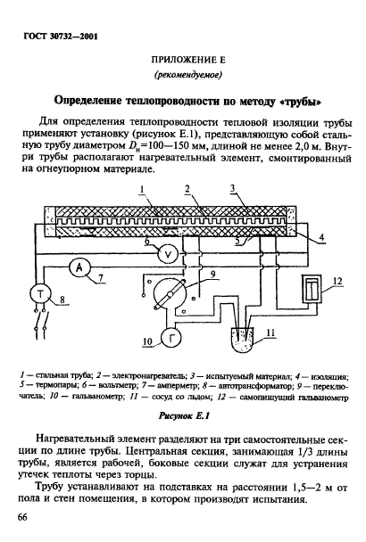 ГОСТ 30732-2001,  72.