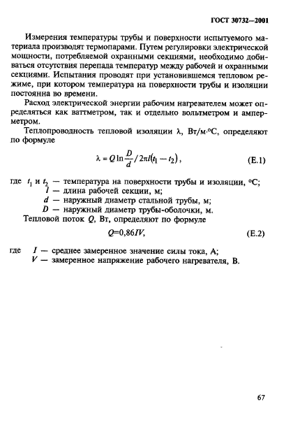 ГОСТ 30732-2001,  73.