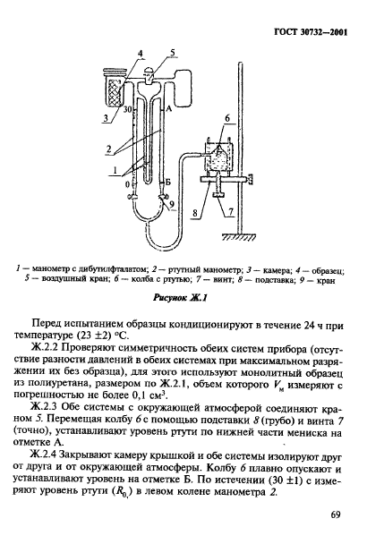 ГОСТ 30732-2001,  75.