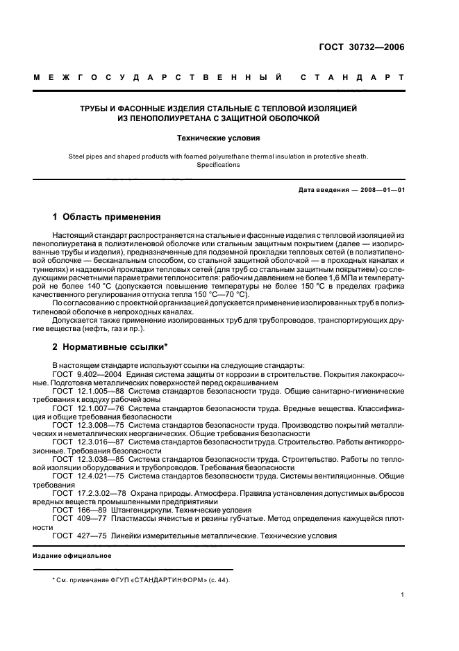 ГОСТ 30732-2006,  5.