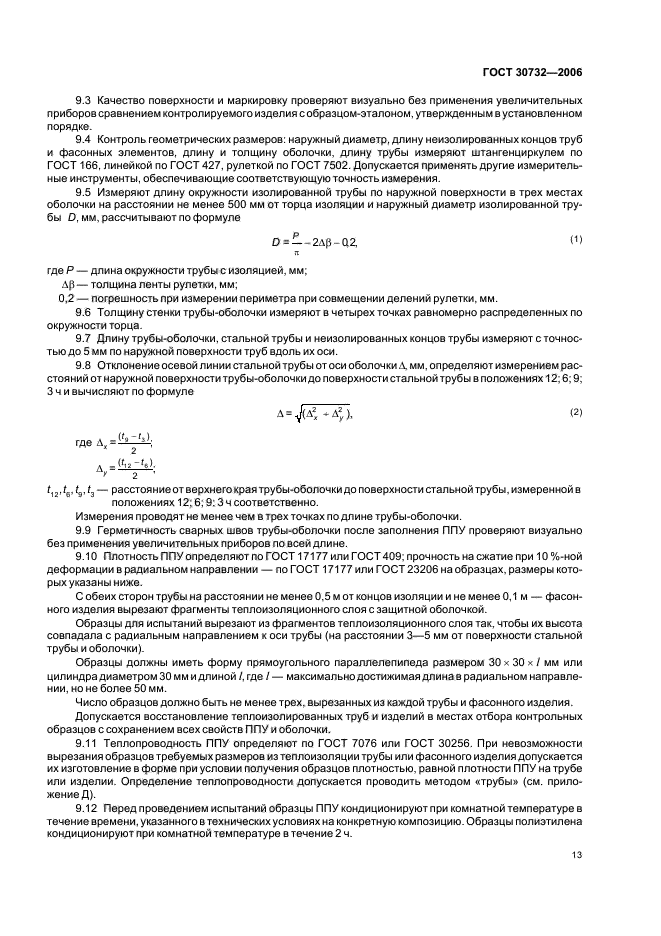 ГОСТ 30732-2006,  17.