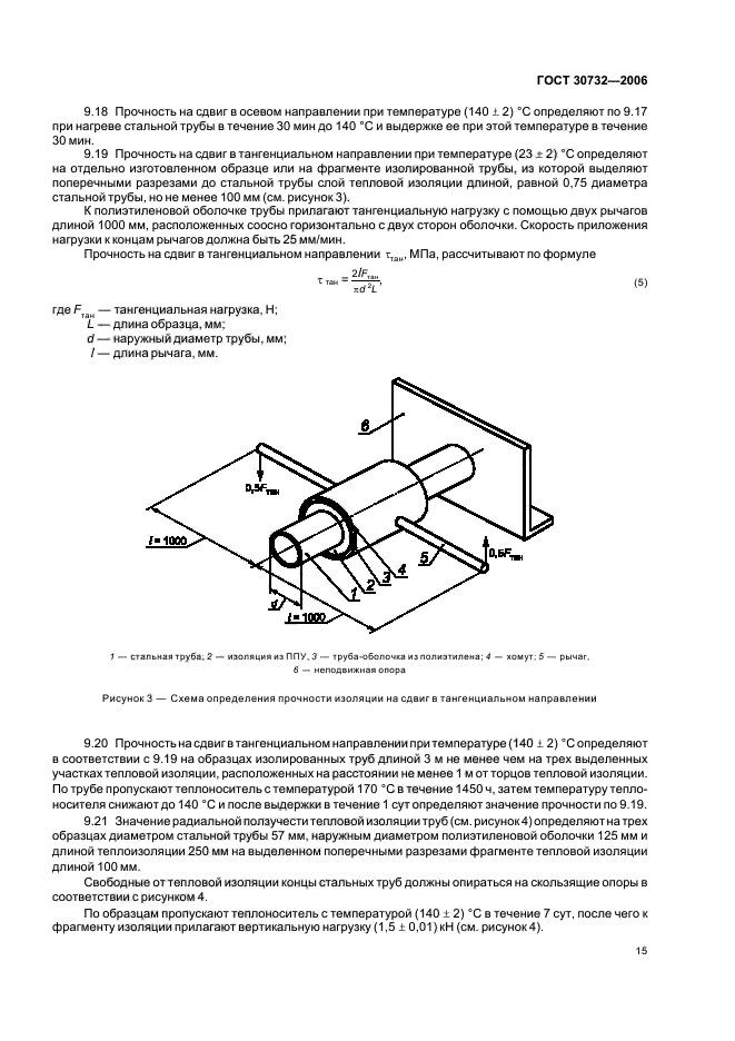 ГОСТ 30732-2006,  19.